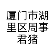 厦门市湖里区周事君猪肉店的小店