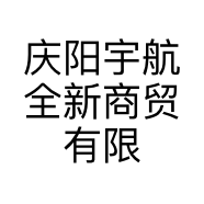 庆阳宇航全新商贸有限公司的小店