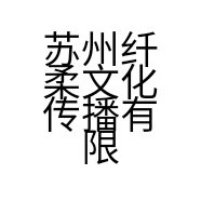 苏州纤柔文化传播有限公司的小店
