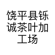 饶平县铄诚茶叶加工场的小店