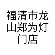 福清市龙山郑为灯门店的小店
