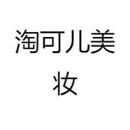 淘可儿美妆