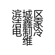 滨城区洁鑫家电制冷维修店的小店