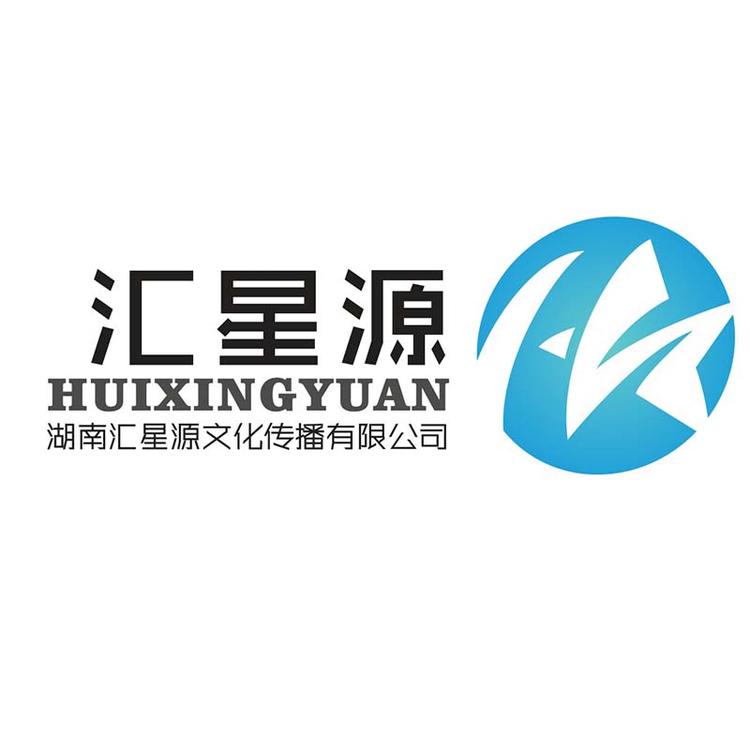 汇星源