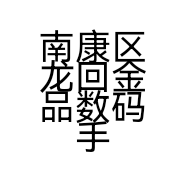 南康区龙回金品数码手机店的小店