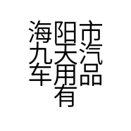 海阳市九天汽车用品有限公司的小店