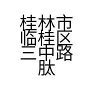 桂林市临桂区三中路肽明眼镜经营部的小店