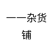 一一杂货铺