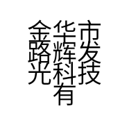 金华市路辉发光科技有限公司