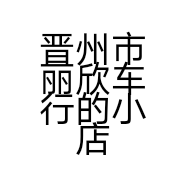 晋州市丽欣车行的小店
