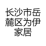 长沙市岳麓区为伊家居建材店的小店