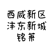 西咸新区沣东新城铭莱韵百货店的小店