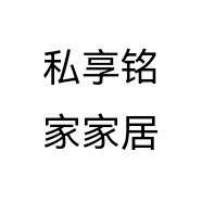 私享铭家家居