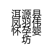 洱源县凤羽伟怀孕婴坊的小店