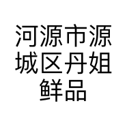 河源市源城区丹姐鲜品食品店的小店