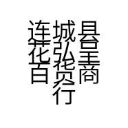 连城县花弘呈百货商行的小店