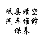 岷县晴空汽车维修保养店的小店