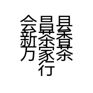 会昌县新茶香万家茶行的小店