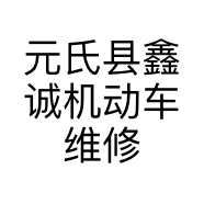 元氏县鑫诚机动车维修服务店的小店