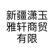 新疆潇玉雅轩商贸有限责任公司的小店