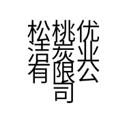 松桃优洁炭业有限公司的小店