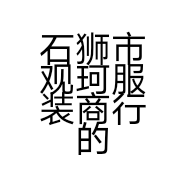 石狮市观珂服装商行的小店