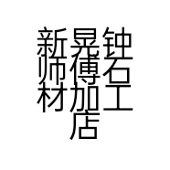 新晃钟师傅石材加工店的小店