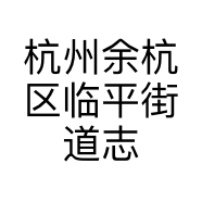 杭州余杭区临平街道志标服饰店的小店