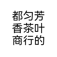 都匀芳香茶叶商行的