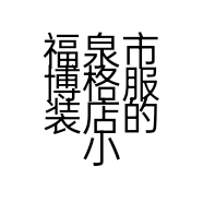 福泉市博格服装店的小店