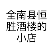全南县恒胜酒楼的小店