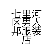 七里河区男人邦服装店的小店