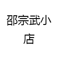 邵宗武小店