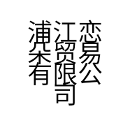 浦江恋朵贸易有限公司的小店