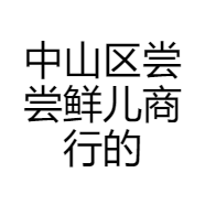 中山区尝尝鲜儿商行的小店