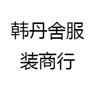 韩丹舍服装商行