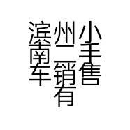 滨州小南二手车销售有限公司的小店