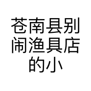 苍南县别闹渔具店的小店