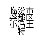 临汾市尧都区小冯土特产店的小店