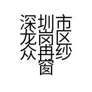 深圳市龙岗区众冉纱窗店的小店