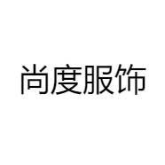 尚度服饰