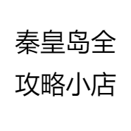秦皇岛全攻略小店