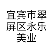 宜宾市翠屏区永乐美业化妆品经营部的小店
