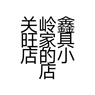 关岭鑫旺家具店的小店
