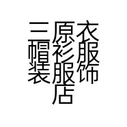 三原衣帽衫服装服饰店的小店