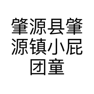 肇源县肇源镇小屁团童装店的小店