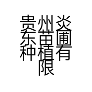 贵州炎东苗圃种植有限公司的小店