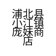 浦北县小江镇庞妹商店的小店