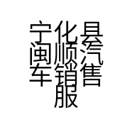 宁化县闽顺汽车销售服务有限公司的小店