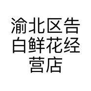渝北区告白鲜花经营店的小店
